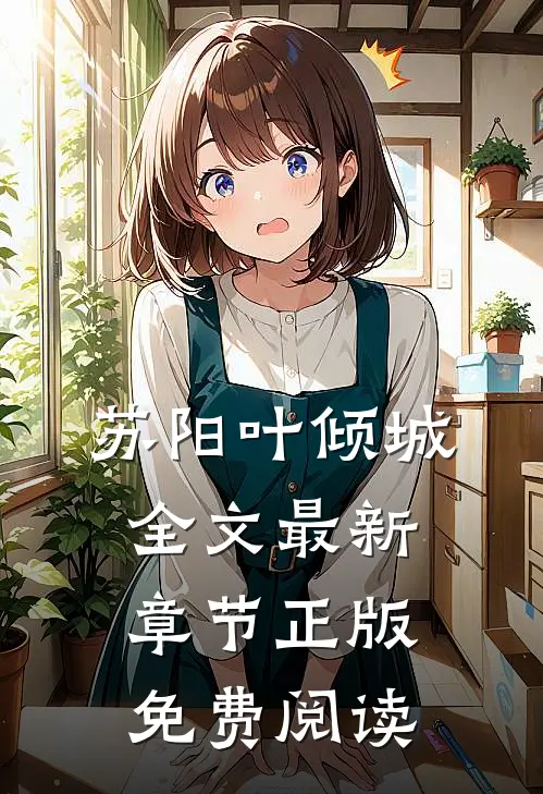 苏阳叶倾城全文最新章节正版免费阅读