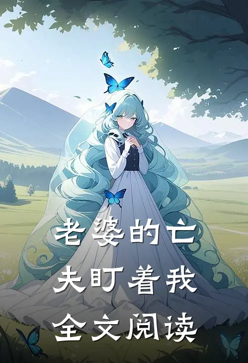 老婆的亡夫盯着我全文阅读