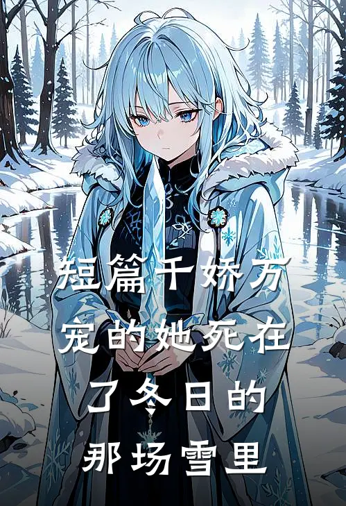 短篇千娇万宠的她死在了冬日的那场雪里