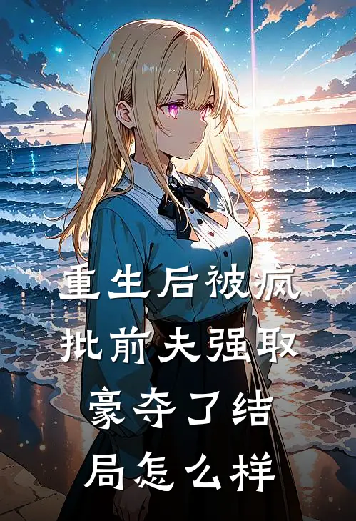 重生后被疯批前夫强取豪夺了结局怎么样