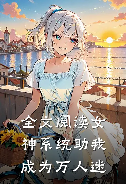 全文阅读女神系统助我成为万人迷