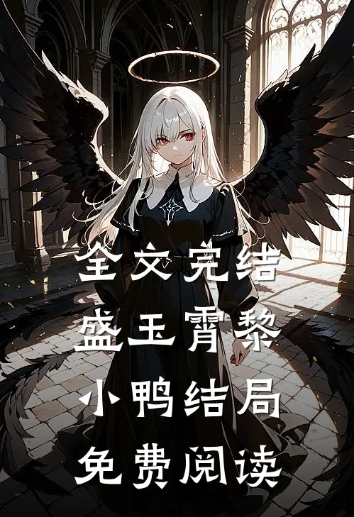 全文完结盛玉霄黎小鸭结局免费阅读