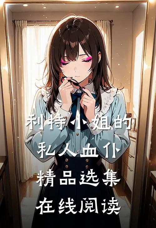利特小姐的私人血仆精品选集在线阅读