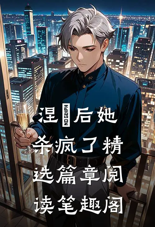 涅槃后她杀疯了精选篇章阅读笔趣阁