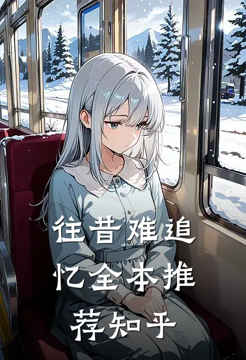 往昔难追忆全本推荐知乎
