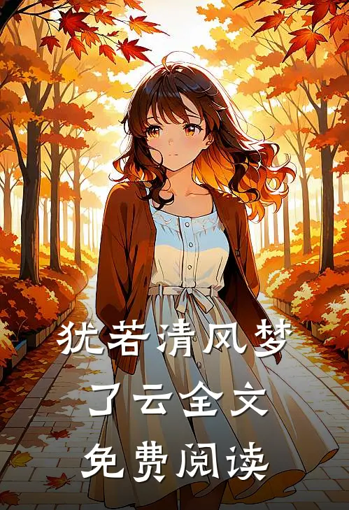 犹若清风梦了云全文免费阅读