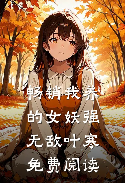 畅销我养的女妖强无敌叶寒免费阅读
