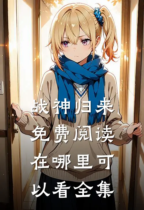 战神归来免费阅读在哪里可以看全集