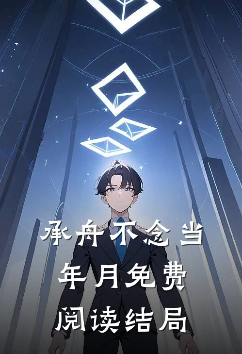 承舟不念当年月免费阅读结局