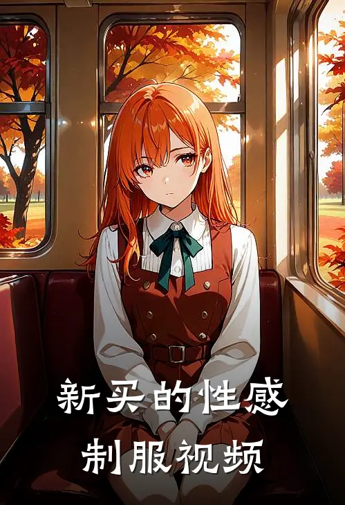 新买的性感制服视频