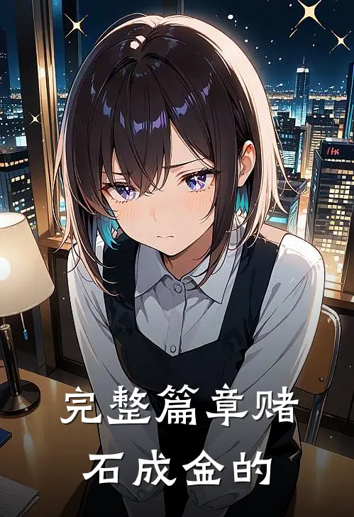 完整篇章赌石成金的