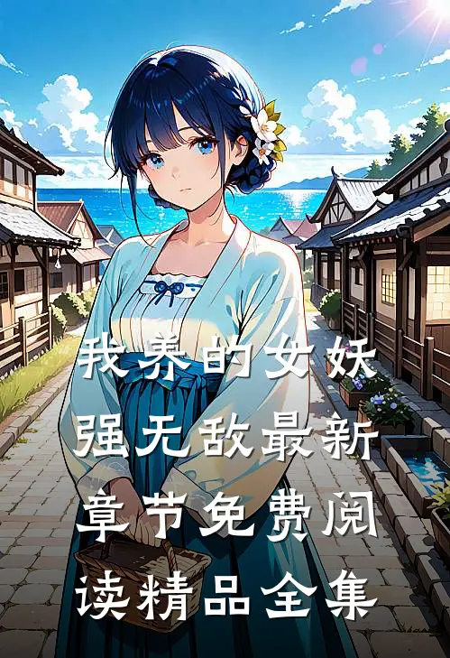 我养的女妖强无敌最新章节免费阅读精品全集