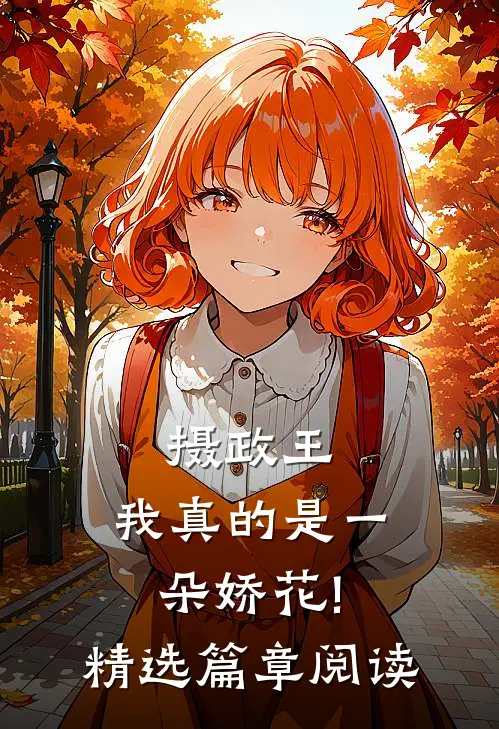 摄政王,我真的是一朵娇花!精选篇章阅读