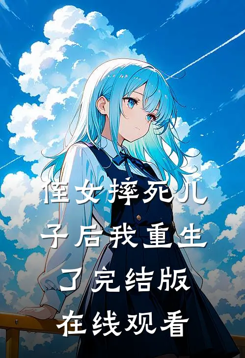 侄女摔死儿子后我重生了完结版在线观看