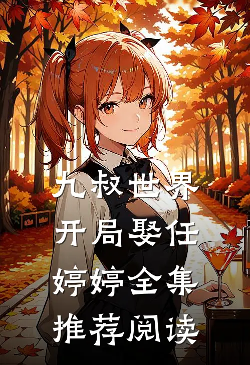 九叔世界开局娶任婷婷全集推荐阅读