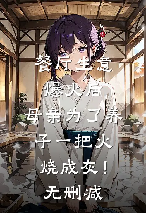 餐厅生意爆火后，母亲为了养子一把火烧成灰！无删减