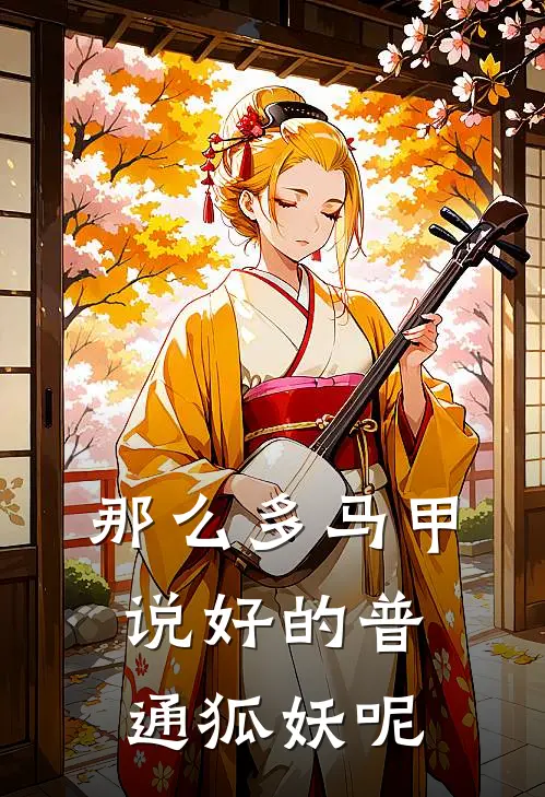 那么多马甲，说好的普通狐妖呢