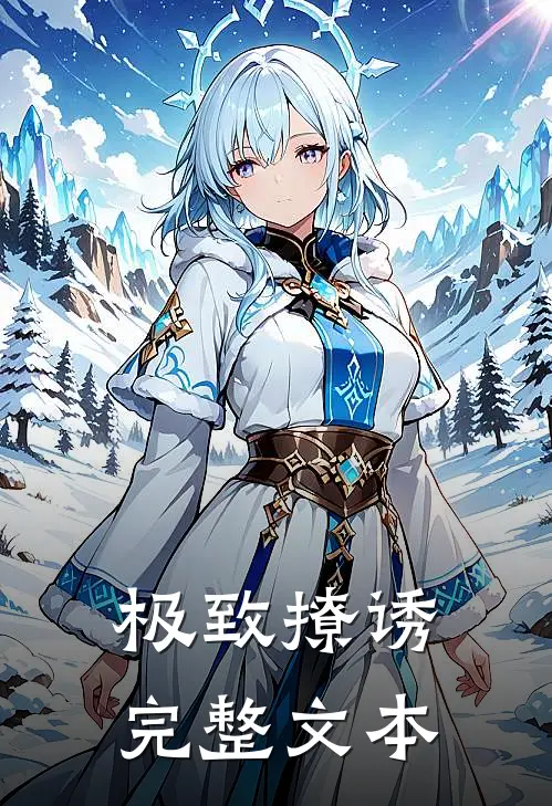极致撩诱完整文本