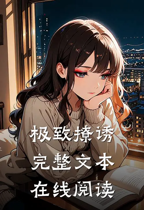 极致撩诱完整文本在线阅读