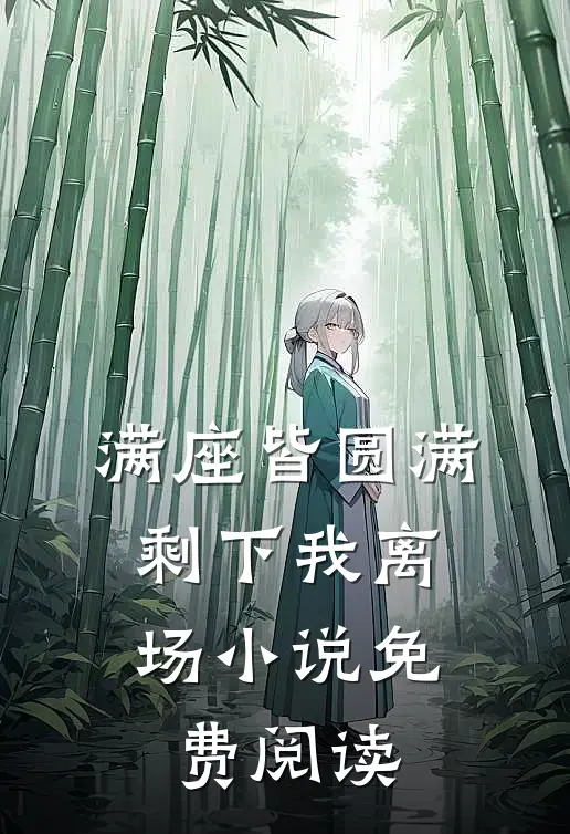 满座皆圆满，剩下我离场小说免费阅读