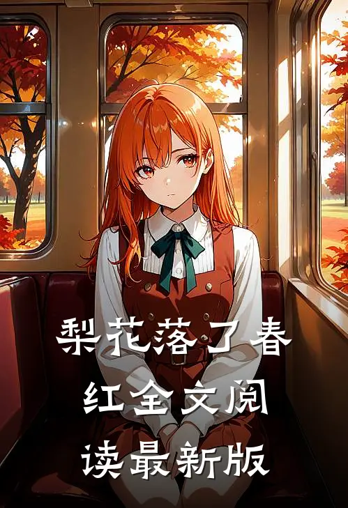 梨花落了春红全文阅读最新版