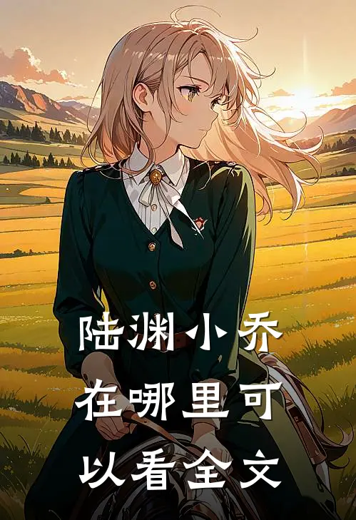 陆渊小乔在哪里可以看全文