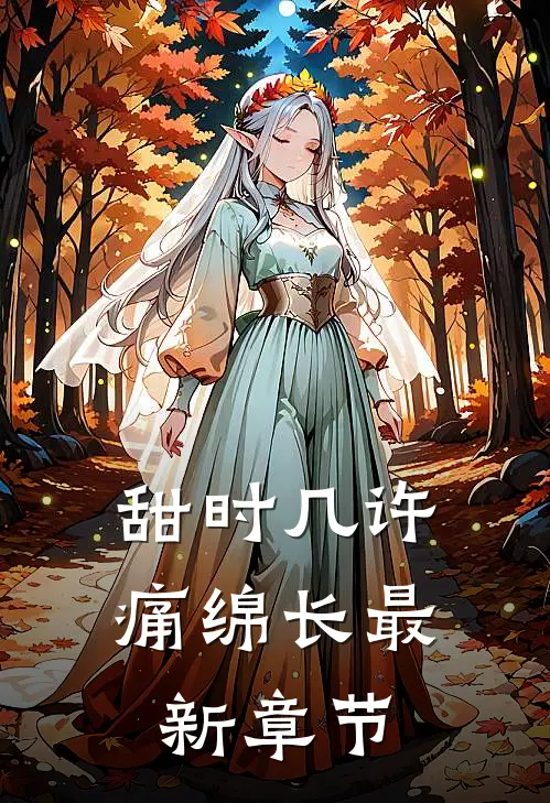 甜时几许痛绵长最新章节