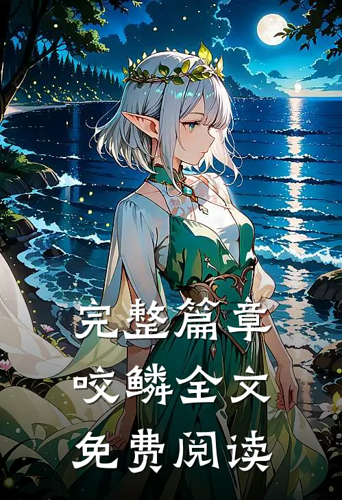 完整篇章咬鳞全文免费阅读