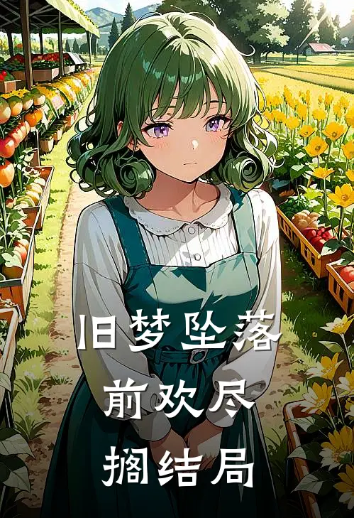 旧梦坠落，前欢尽搁结局