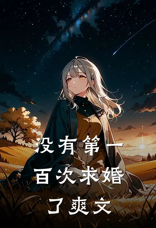 没有第一百次求婚了爽文