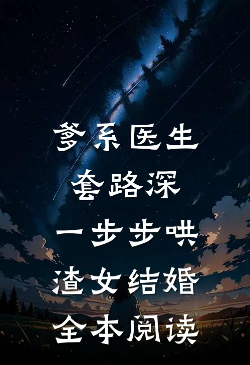 爹系医生套路深：一步步哄渣女结婚全本阅读