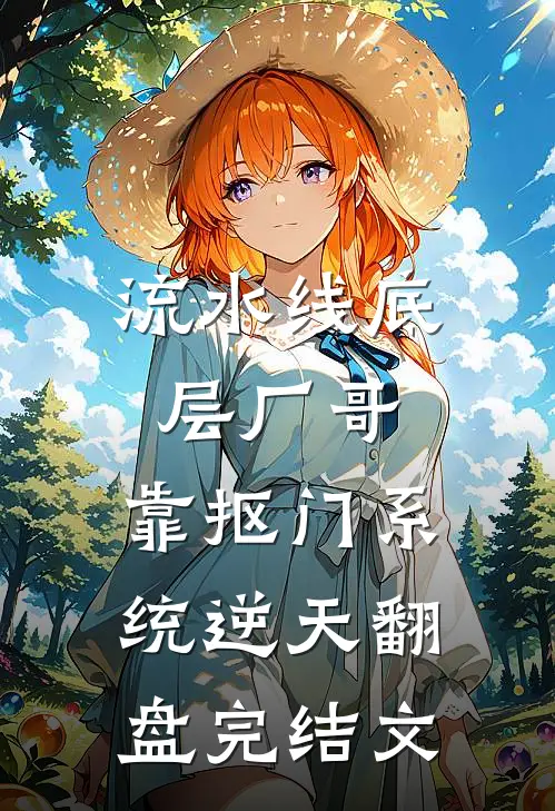 流水线底层厂哥，靠抠门系统逆天翻盘完结文