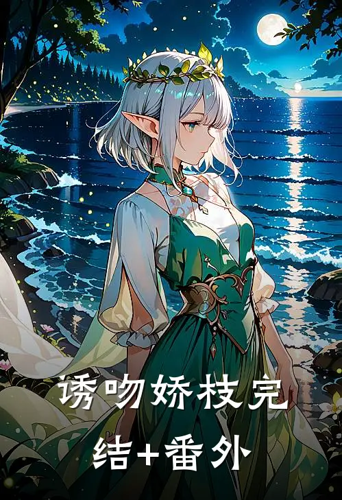 诱吻娇枝完结+番外