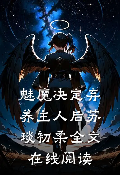 魅魔决定弃养主人后苏琰初柔全文在线阅读