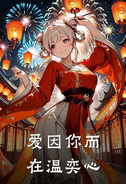 爱因你而在温奕心