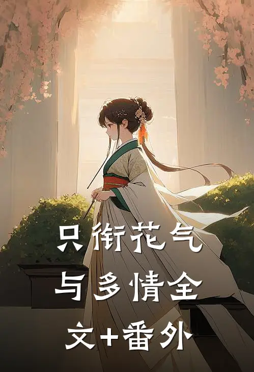 只衔花气与多情全文+番外