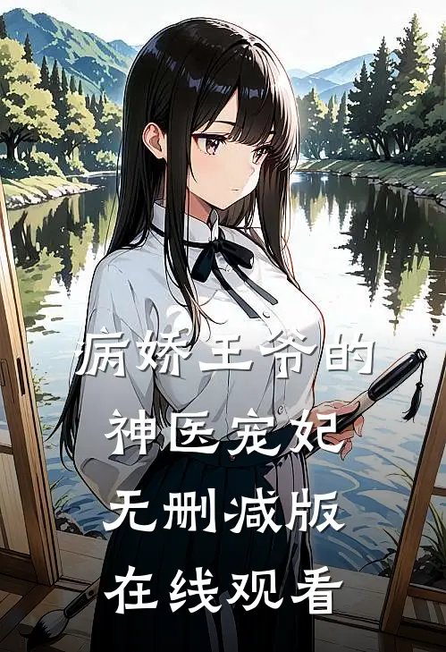 病娇王爷的神医宠妃无删减版在线观看