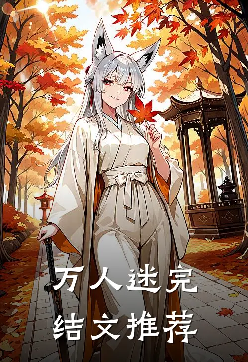 万人迷完结文推荐