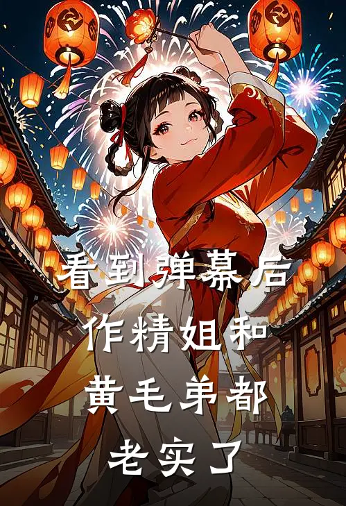 看到弹幕后，作精姐和黄毛弟都老实了