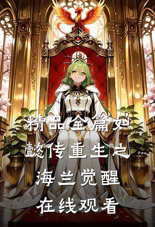 精品全篇如懿传重生之海兰觉醒在线观看