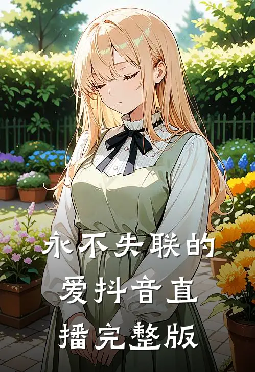 永不失联的爱抖音直播完整版