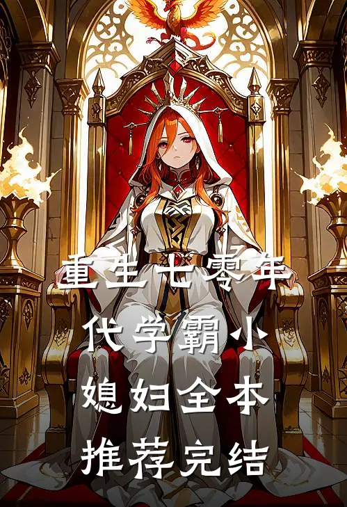 重生七零年代学霸小媳妇全本推荐完结