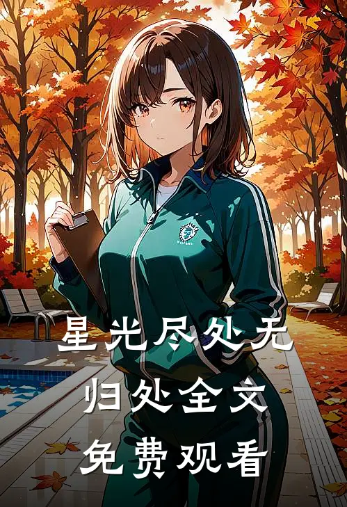 星光尽处无归处全文免费观看