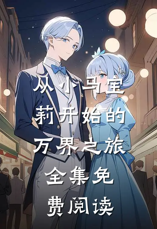 从小马宝莉开始的万界之旅全集免费阅读