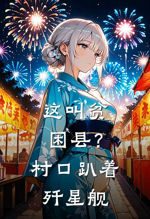 这叫贫困县？村口趴着歼星舰