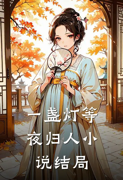 一盏灯等夜归人小说结局