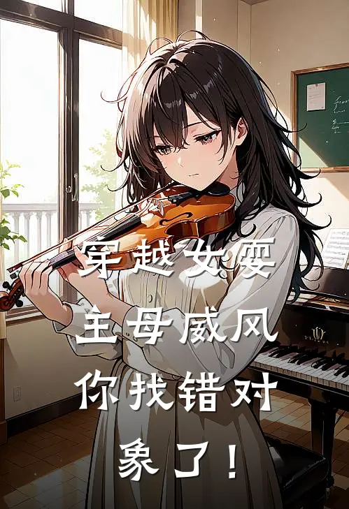 穿越女耍主母威风，你找错对象了！