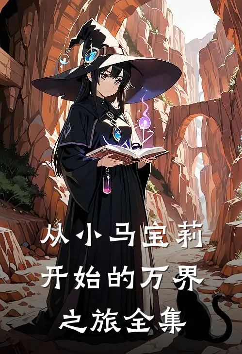 从小马宝莉开始的万界之旅全集