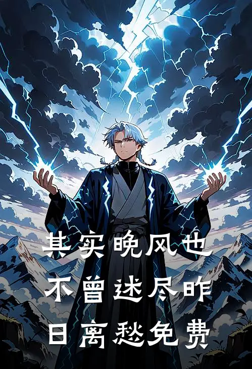 其实晚风也不曾述尽昨日离愁免费
