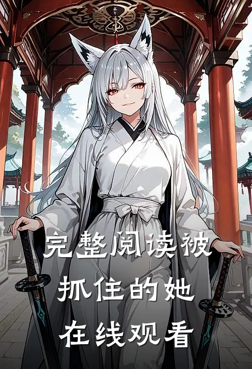 完整阅读被抓住的她在线观看